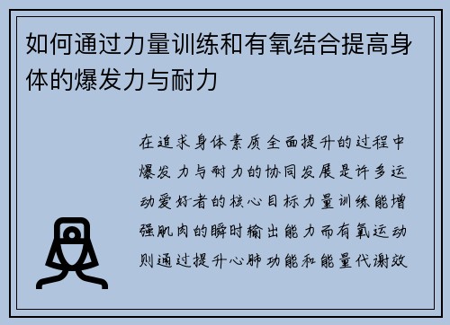 如何通过力量训练和有氧结合提高身体的爆发力与耐力