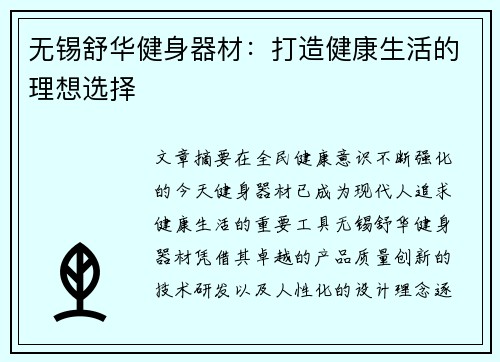 无锡舒华健身器材：打造健康生活的理想选择