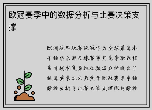 欧冠赛季中的数据分析与比赛决策支撑