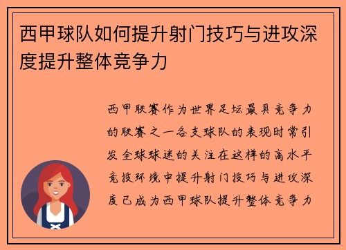 西甲球队如何提升射门技巧与进攻深度提升整体竞争力