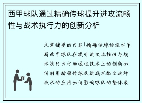 西甲球队通过精确传球提升进攻流畅性与战术执行力的创新分析