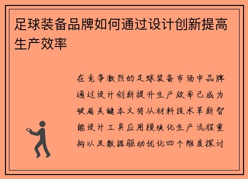 足球装备品牌如何通过设计创新提高生产效率