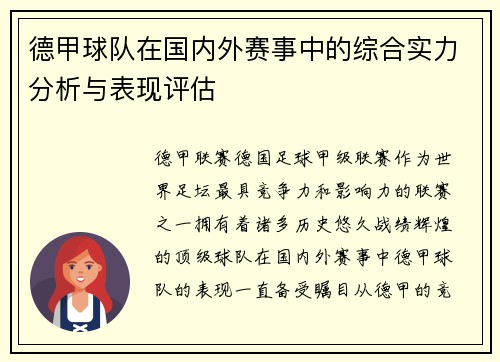 德甲球队在国内外赛事中的综合实力分析与表现评估