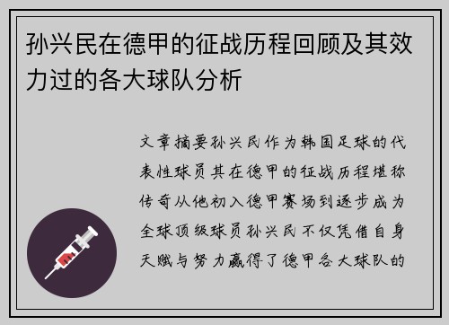 孙兴民在德甲的征战历程回顾及其效力过的各大球队分析