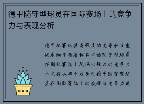 德甲防守型球员在国际赛场上的竞争力与表现分析