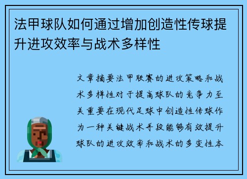 法甲球队如何通过增加创造性传球提升进攻效率与战术多样性