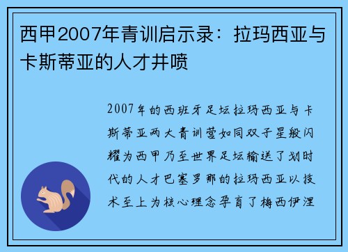 西甲2007年青训启示录：拉玛西亚与卡斯蒂亚的人才井喷