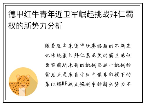德甲红牛青年近卫军崛起挑战拜仁霸权的新势力分析