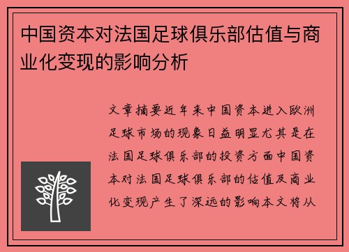 中国资本对法国足球俱乐部估值与商业化变现的影响分析