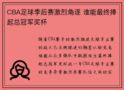 CBA足球季后赛激烈角逐 谁能最终捧起总冠军奖杯