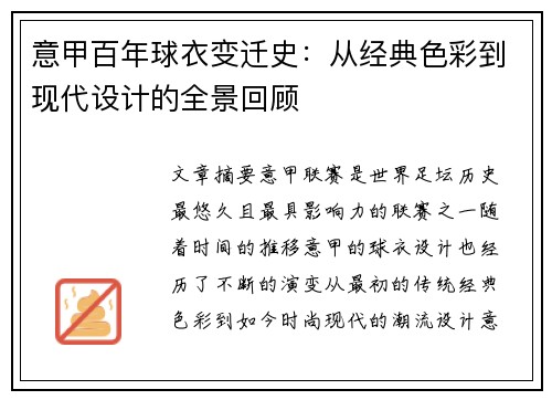 意甲百年球衣变迁史：从经典色彩到现代设计的全景回顾