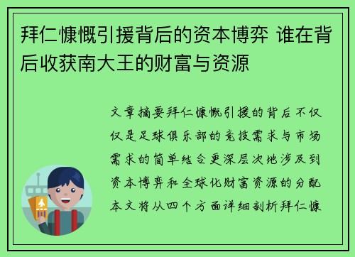 拜仁慷慨引援背后的资本博弈 谁在背后收获南大王的财富与资源