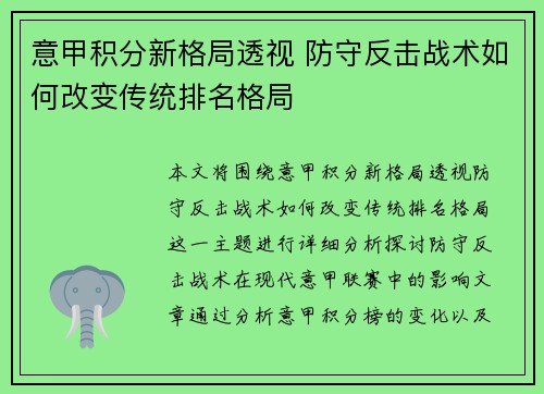 意甲积分新格局透视 防守反击战术如何改变传统排名格局