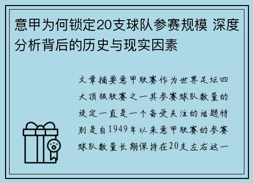 意甲为何锁定20支球队参赛规模 深度分析背后的历史与现实因素