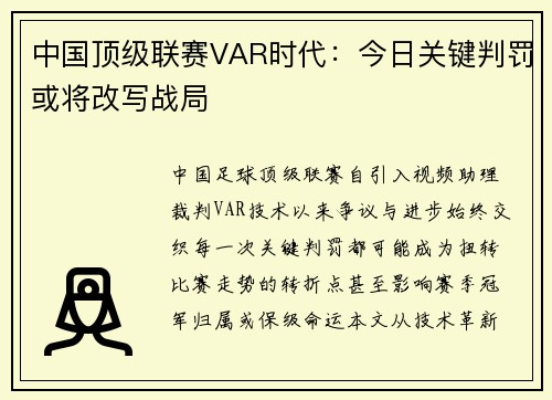 中国顶级联赛VAR时代：今日关键判罚或将改写战局