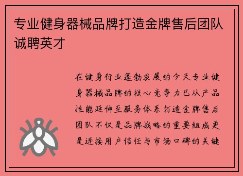专业健身器械品牌打造金牌售后团队诚聘英才