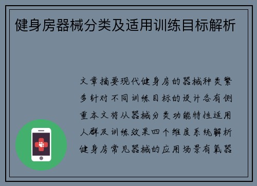 健身房器械分类及适用训练目标解析