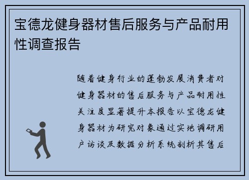 宝德龙健身器材售后服务与产品耐用性调查报告