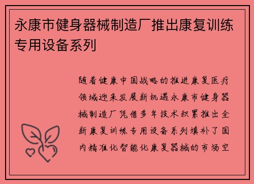 永康市健身器械制造厂推出康复训练专用设备系列