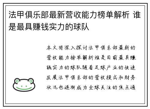 法甲俱乐部最新营收能力榜单解析 谁是最具赚钱实力的球队