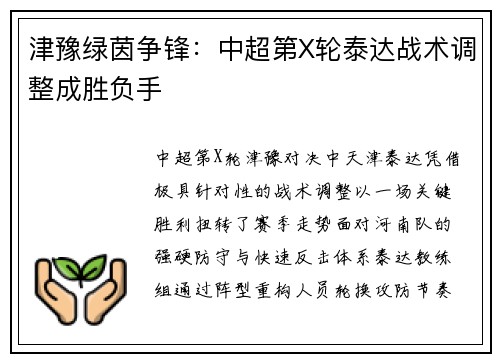 津豫绿茵争锋：中超第X轮泰达战术调整成胜负手