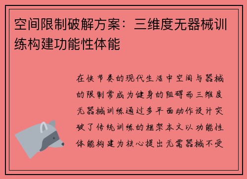 空间限制破解方案：三维度无器械训练构建功能性体能