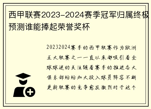 西甲联赛2023-2024赛季冠军归属终极预测谁能捧起荣誉奖杯