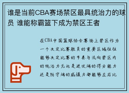 谁是当前CBA赛场禁区最具统治力的球员 谁能称霸篮下成为禁区王者