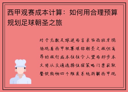 西甲观赛成本计算：如何用合理预算规划足球朝圣之旅