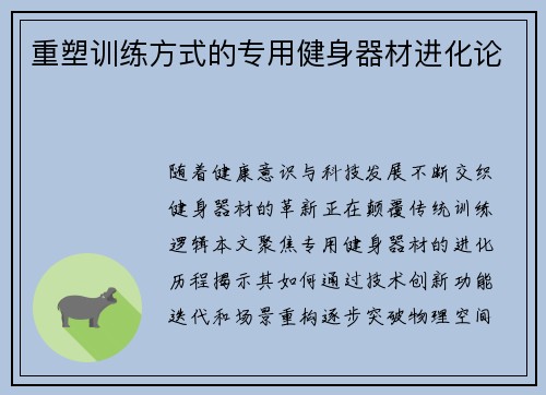 重塑训练方式的专用健身器材进化论