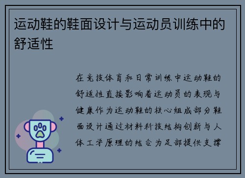 运动鞋的鞋面设计与运动员训练中的舒适性