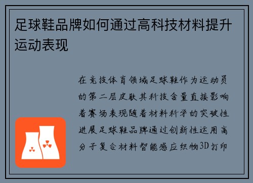 足球鞋品牌如何通过高科技材料提升运动表现