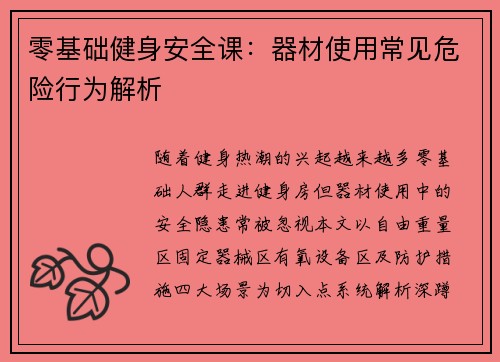 零基础健身安全课：器材使用常见危险行为解析