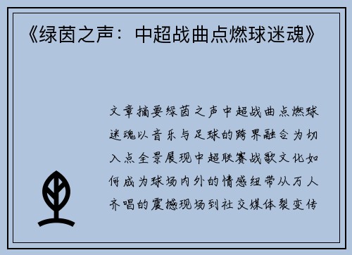《绿茵之声：中超战曲点燃球迷魂》
