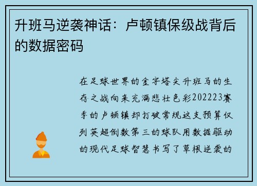 升班马逆袭神话：卢顿镇保级战背后的数据密码