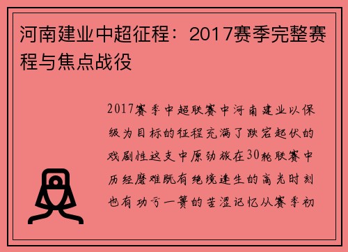 河南建业中超征程：2017赛季完整赛程与焦点战役