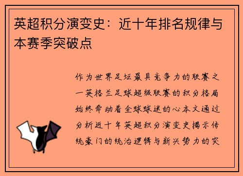 英超积分演变史：近十年排名规律与本赛季突破点