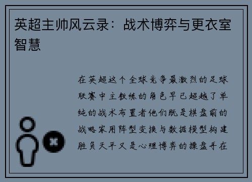 英超主帅风云录：战术博弈与更衣室智慧