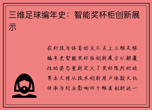 三维足球编年史：智能奖杯柜创新展示