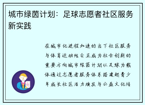 城市绿茵计划：足球志愿者社区服务新实践