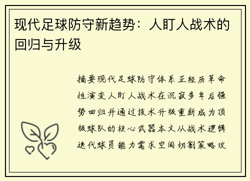 现代足球防守新趋势：人盯人战术的回归与升级