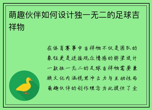 萌趣伙伴如何设计独一无二的足球吉祥物