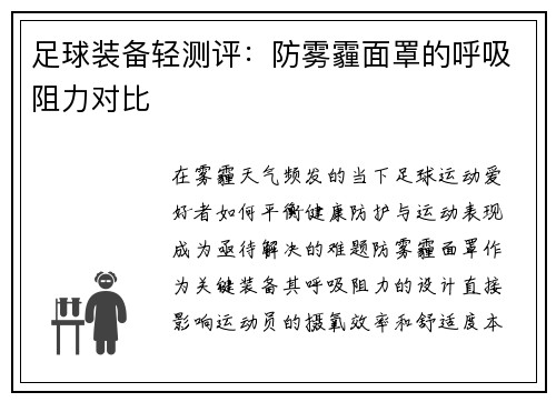 足球装备轻测评：防雾霾面罩的呼吸阻力对比