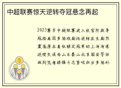 中超联赛惊天逆转夺冠悬念再起