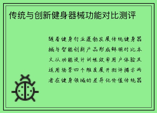 传统与创新健身器械功能对比测评