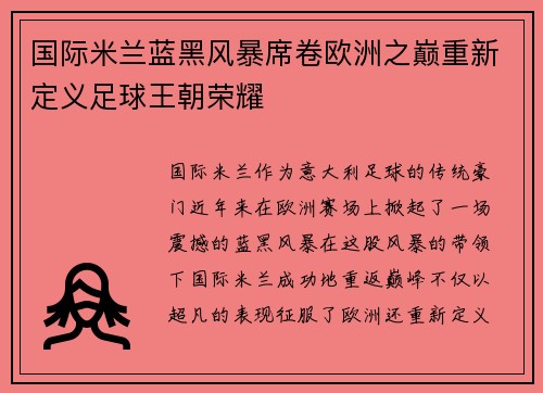 国际米兰蓝黑风暴席卷欧洲之巅重新定义足球王朝荣耀