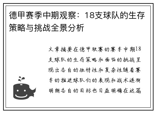 德甲赛季中期观察：18支球队的生存策略与挑战全景分析