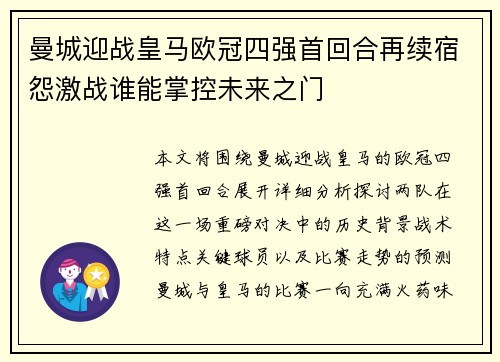 曼城迎战皇马欧冠四强首回合再续宿怨激战谁能掌控未来之门