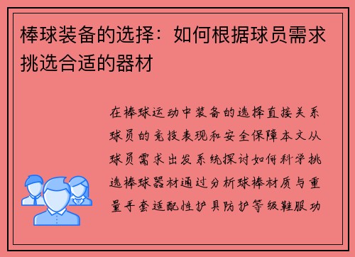 棒球装备的选择：如何根据球员需求挑选合适的器材