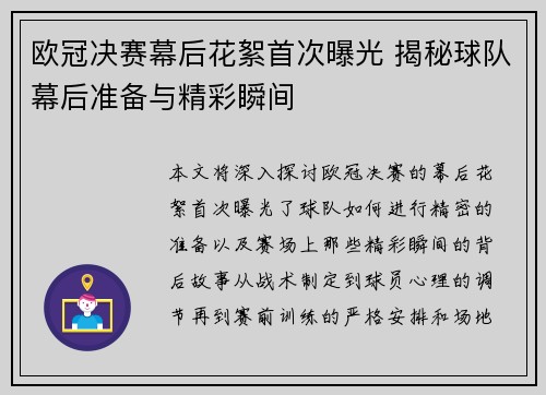 欧冠决赛幕后花絮首次曝光 揭秘球队幕后准备与精彩瞬间